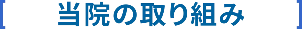 タイトル：当院の取り組み